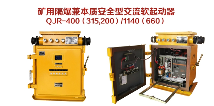 矿用隔爆兼本质安全型交流软起动器QJR-400（315，200）/1140（660）