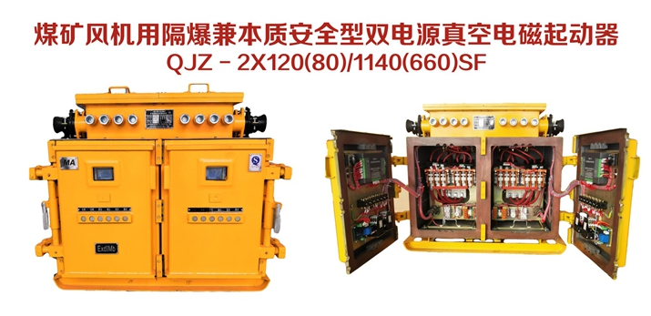 煤矿凤机用隔爆兼本质安全型双电源真空电磁起动器QJZ-2X120（80）/1140（660）SF