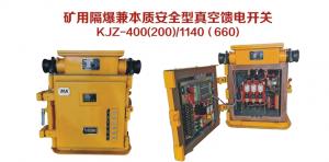 矿用隔爆兼本质安全型真空馈电开关KJZ-400（200）/1140（660）